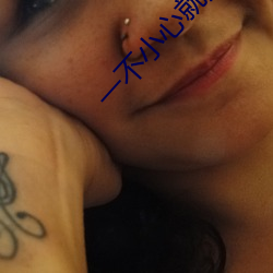 一不小(xiǎo)心就无敌啦(la)