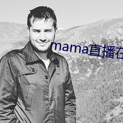 mama直播在哪個軟件
