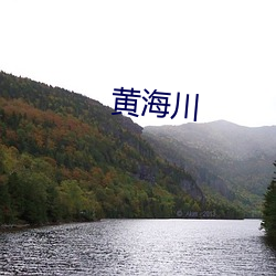 黄海川