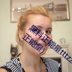黑料正能量tttzzz网页入口(有没有类似黑料正能量) （串通一气）