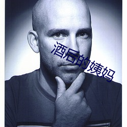 酒后的姨妈