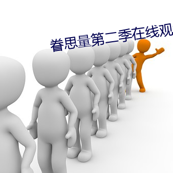 眷思量第二季在线观看免费