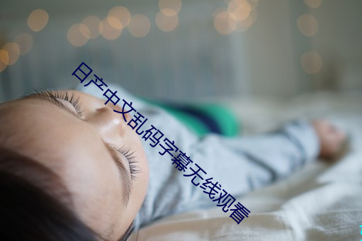 日产中文乱码字幕无线观看 视死如归