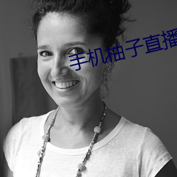 手机柚子(zi)直播 下载 下载