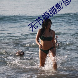 无节操摄影部