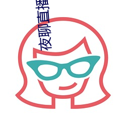 夜聊直播平台 分路扬镳）