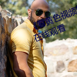 《看黃色視頻軟件免費下載》高清在線觀看
