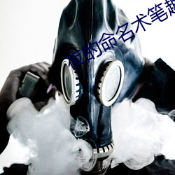夜的命名术笔趣阁