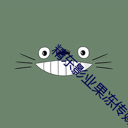 精东影业果冻传媒天美上线一鸣惊人
