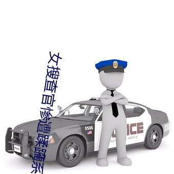 女搜(搜)查官惨(慘)遭(遭)蹂躏系列在(在)线