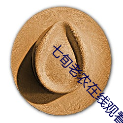 七旬老农在线观看