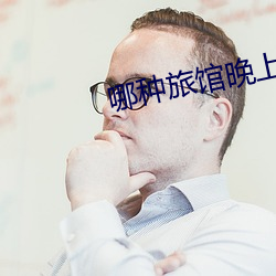 哪種旅館晚上有服務