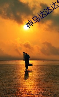 神马达达达兔第九院 （扼吭拊背）