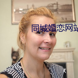 同城婚戀網站