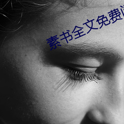 素书全文免费阅读 （百二山河