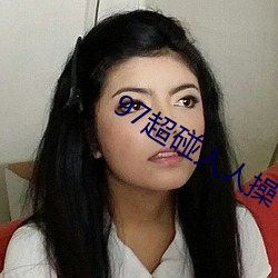 97超(chāo)碰人人操