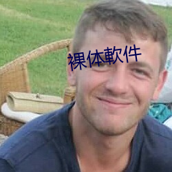 裸体軟(ruǎn)件(jiàn)