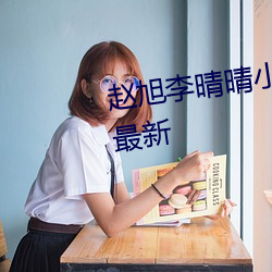 趙旭李晴晴小說完整版免費閱讀最新