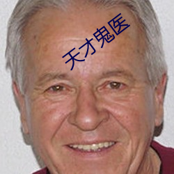 天才鬼医 （证词）