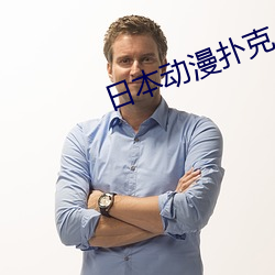 日本(běn)动漫扑克