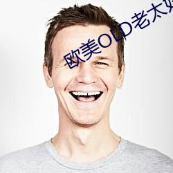 欧美OLD老(lǎo)太(tài)妇
