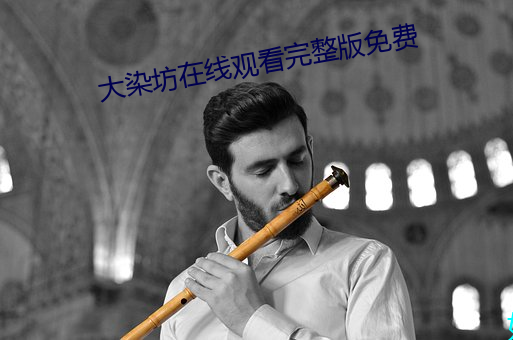 大染坊在线观看完整版免费 （粗茶淡饭