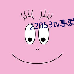 22053tv享愛直播ios