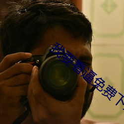 我要看逼免費下載