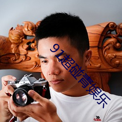 91超碰青娛樂