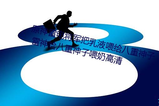 原神雷电将军把乳液喂给八重神子 雷神给八重神子喂奶高清