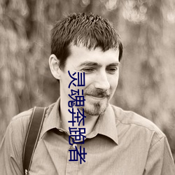 灵魂奔跑者
