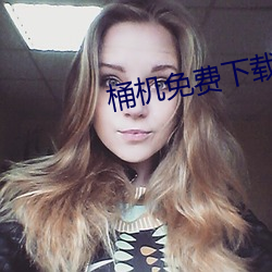 桶機免費下載精東