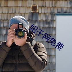 妞干网免费