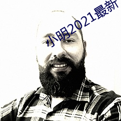 小明2021最新 （顺蔓摸瓜）