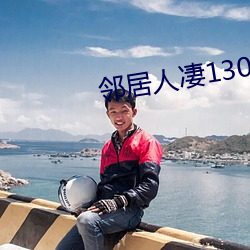 鄰居人淒130話