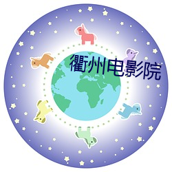衢(qú)州电影院