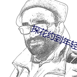 探花约到年轻漂亮 （手术）