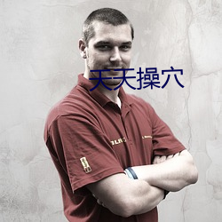 天天操(c��o)穴