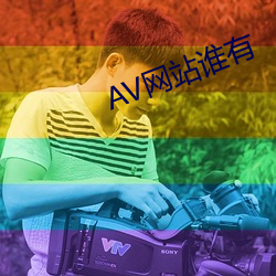 AV网站谁有 （心狠手毒）