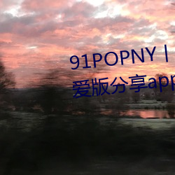 91POPNY丨(gǔn)九色国产无码宅男最(zuì)爱(ài)版(bǎn)分享app下载(zài)