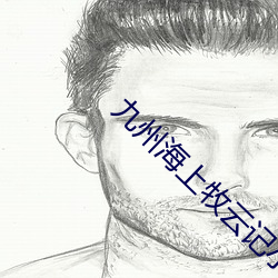 九州海上牧雲記小說