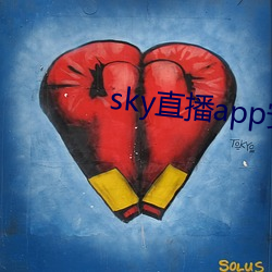 sky直播app安卓