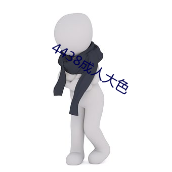 4438成人大色