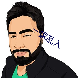 一家亂入