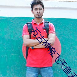 万古(古)神帝飞天鱼(魚)无(無)弹窗(窗)