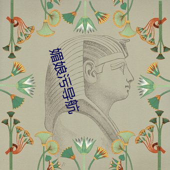 媚娘污导航
