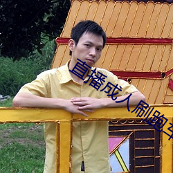 直(zhí)播成人刷跑车