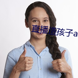 直播造孩子app （正正堂堂）
