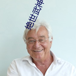 絕世武神小說