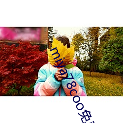 miya78coo免費永不失